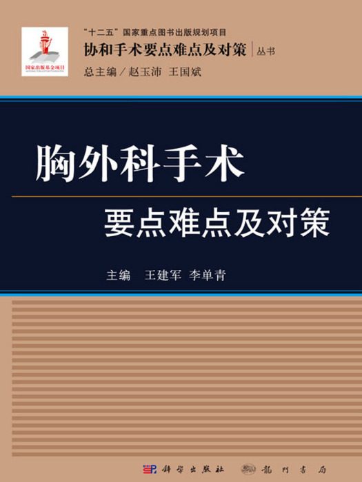 胸外科手術要點難點及對策