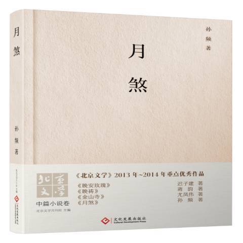 月煞(2016年文化發展出版社出版的圖書)