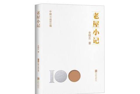 老屋小記(2023年北京聯合出版公司出版的圖書)