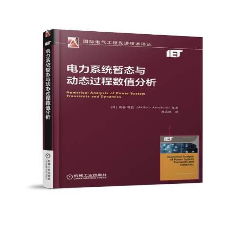 電力系統暫態與動態過程數值分析