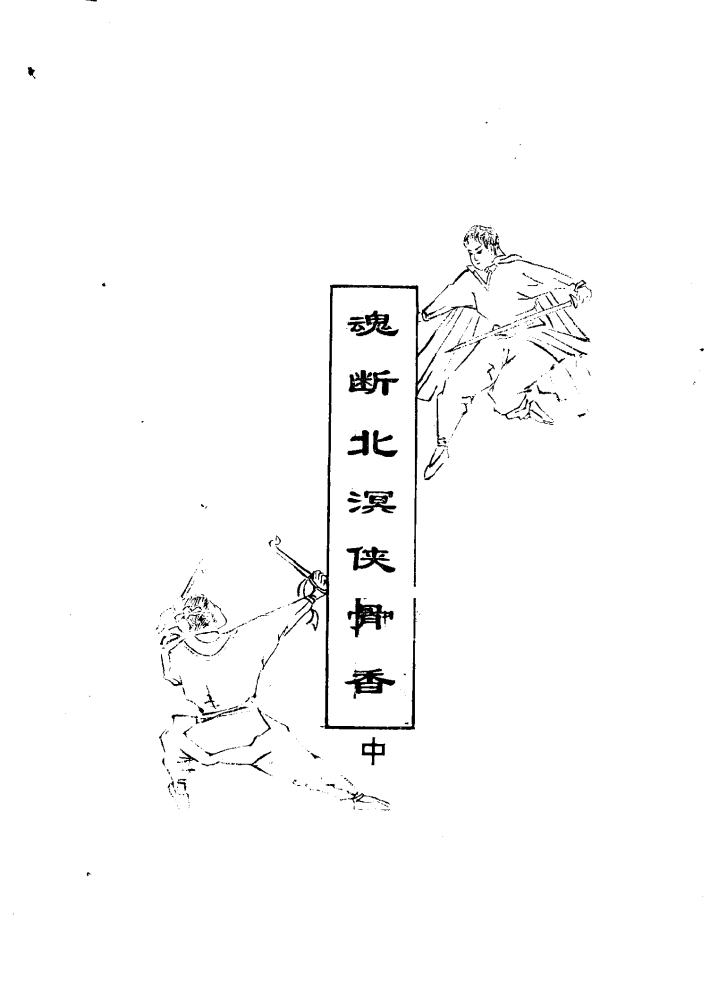 魂斷北溟俠骨香