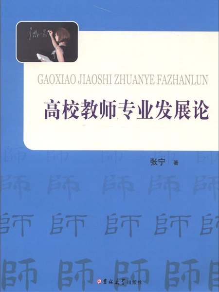 高校教師專業發展論