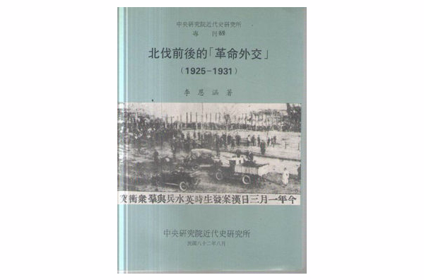 北伐前後的“革命外交”(1925——1931)