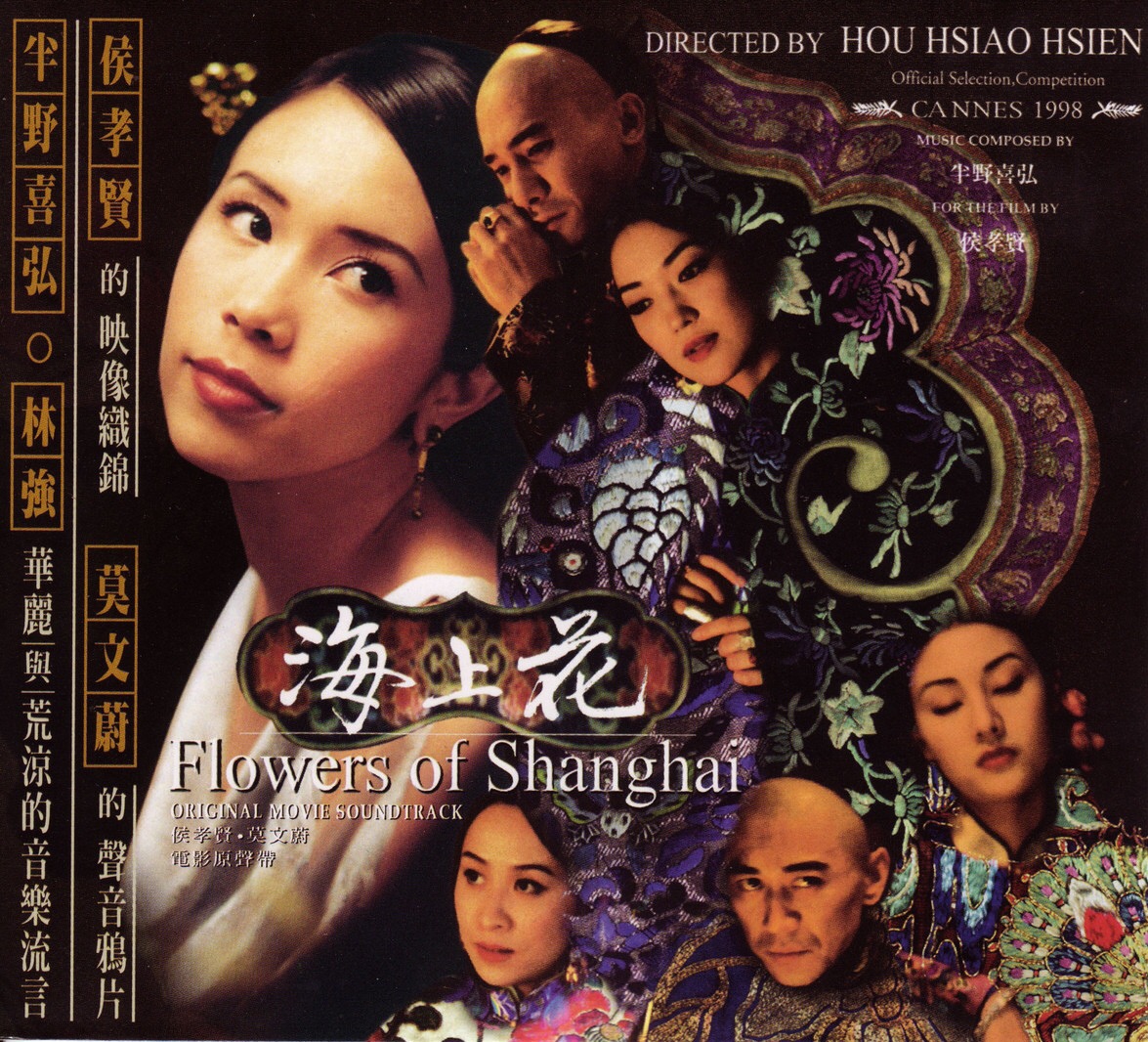 海上花(1998年侯孝賢執導電影)