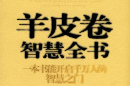 羊皮卷智慧全書