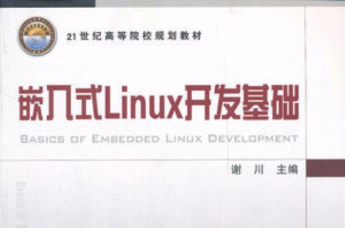 嵌入式Linux開發基礎