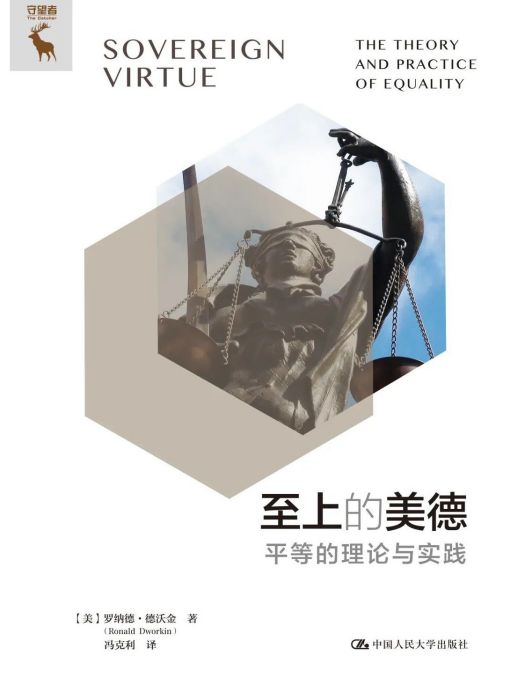 至上的美德：平等的理論與實踐(2022年中國人民大學出版社出版的圖書)