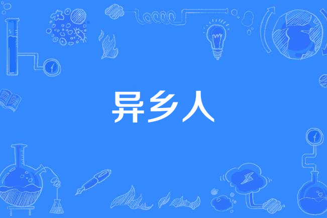 異鄉人(漢語詞語)