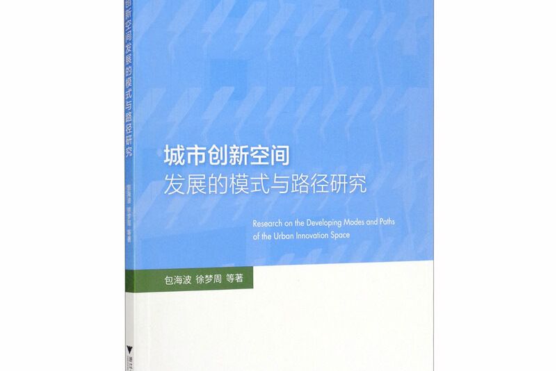 城市創新空間發展的模式與路徑研究