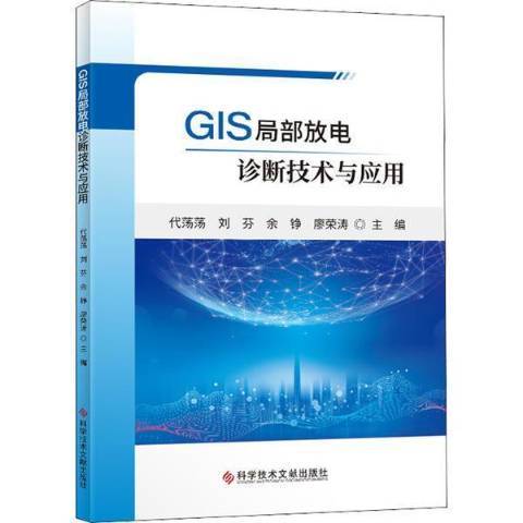 GIS局部放電診斷技術與套用