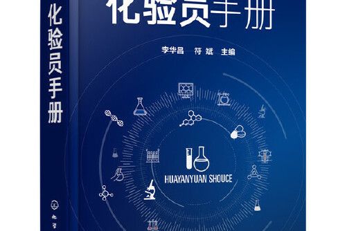 化驗員手冊(2020年化學工業出版社出版的圖書)