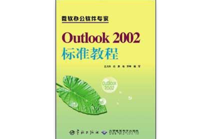 Outlook 2002標準教程