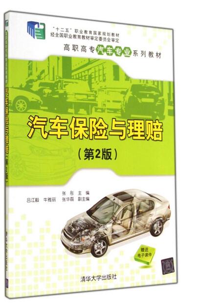 汽車保險與理賠(張彤主編書籍)