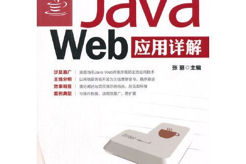 Java Web套用詳解