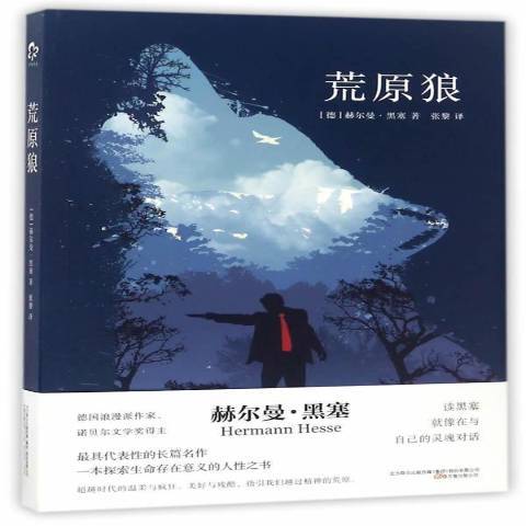 荒原狼(2017年萬卷出版公司出版的圖書)