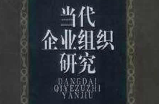 當代企業組織研究