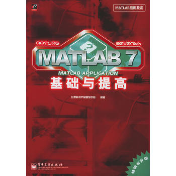 MATLAB 7基礎與提高(MATLAB7基礎與提高)