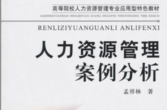 高等院校人力資源管理專業套用型特色教材：人力資源管理案例分析