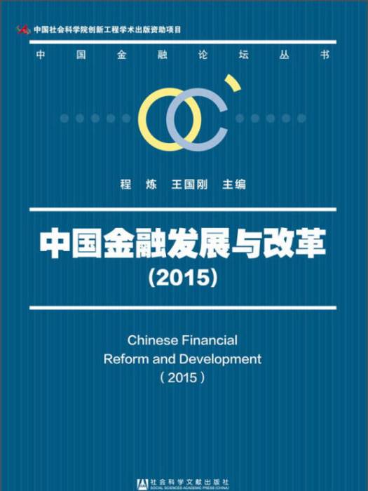 中國金融發展與改革(2015)