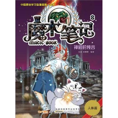 魔術筆記8：神殿的預言