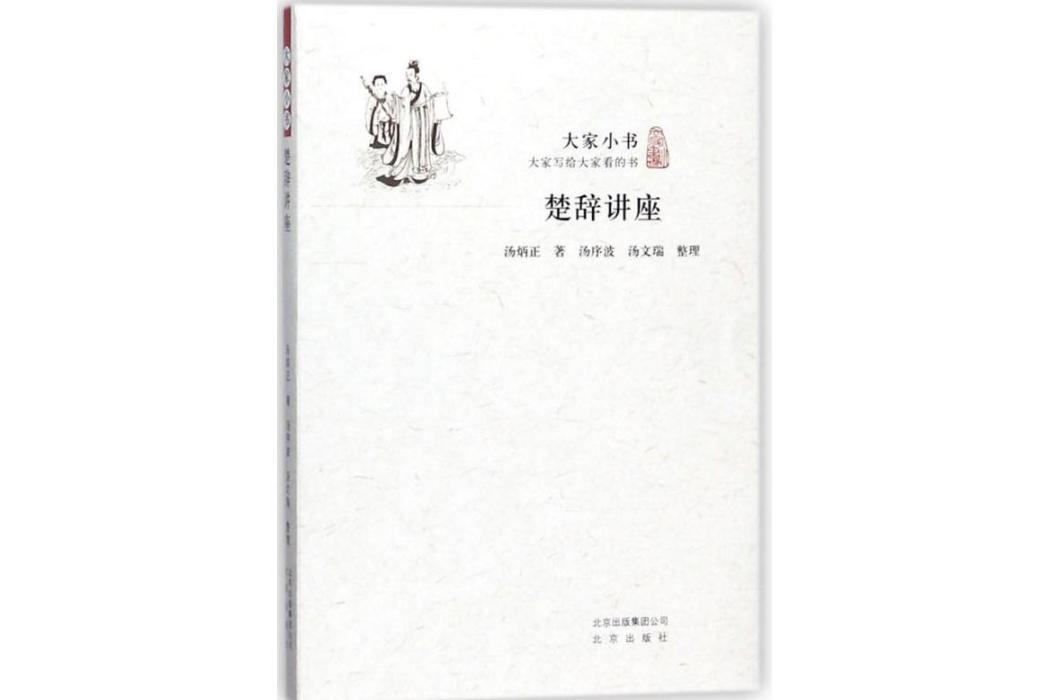 楚辭講座(2018年北京出版集團出版的圖書)