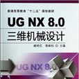 UGNX8.0三維機械設計