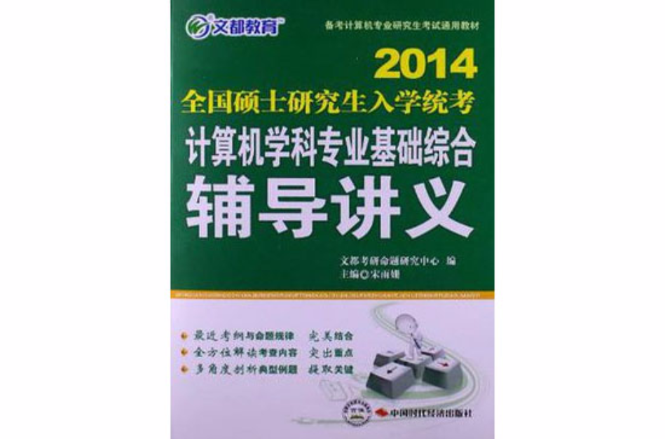 文都教育 2013年計算機學科專業基礎綜合輔導講義