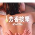 芳香按摩HOME SPA