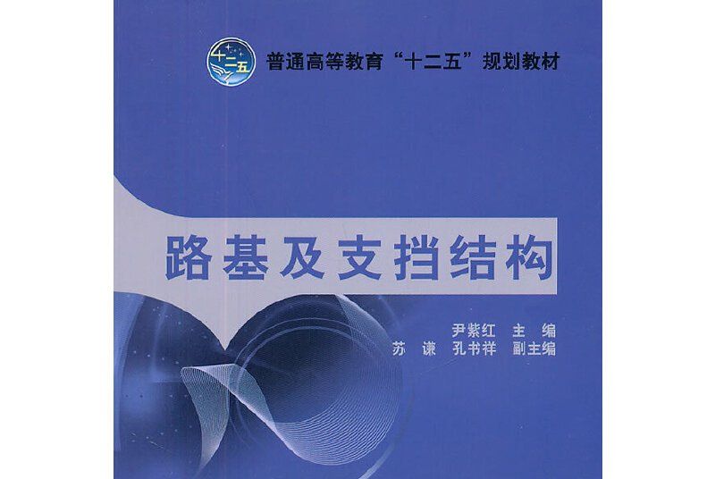 普通高等教育“十二五”規劃教材：路基及支擋結構