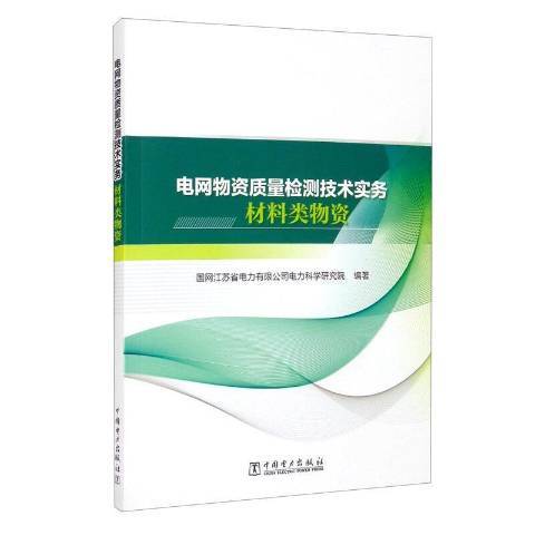 電網物資質量檢測技術實務-材料類物資