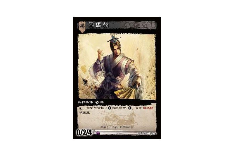 司馬懿(遊戲《三國智》官渡-潮昇版本133號卡牌)