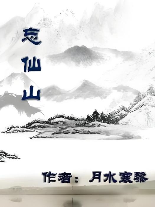 忘仙山