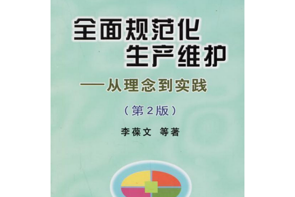 全面規範化生產維護(2008年冶金工業出版社出版的圖書)