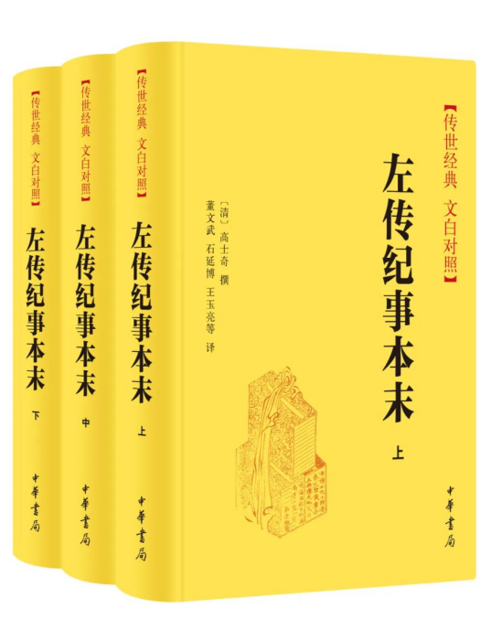 左傳紀事本末(中華書局出版的圖書)