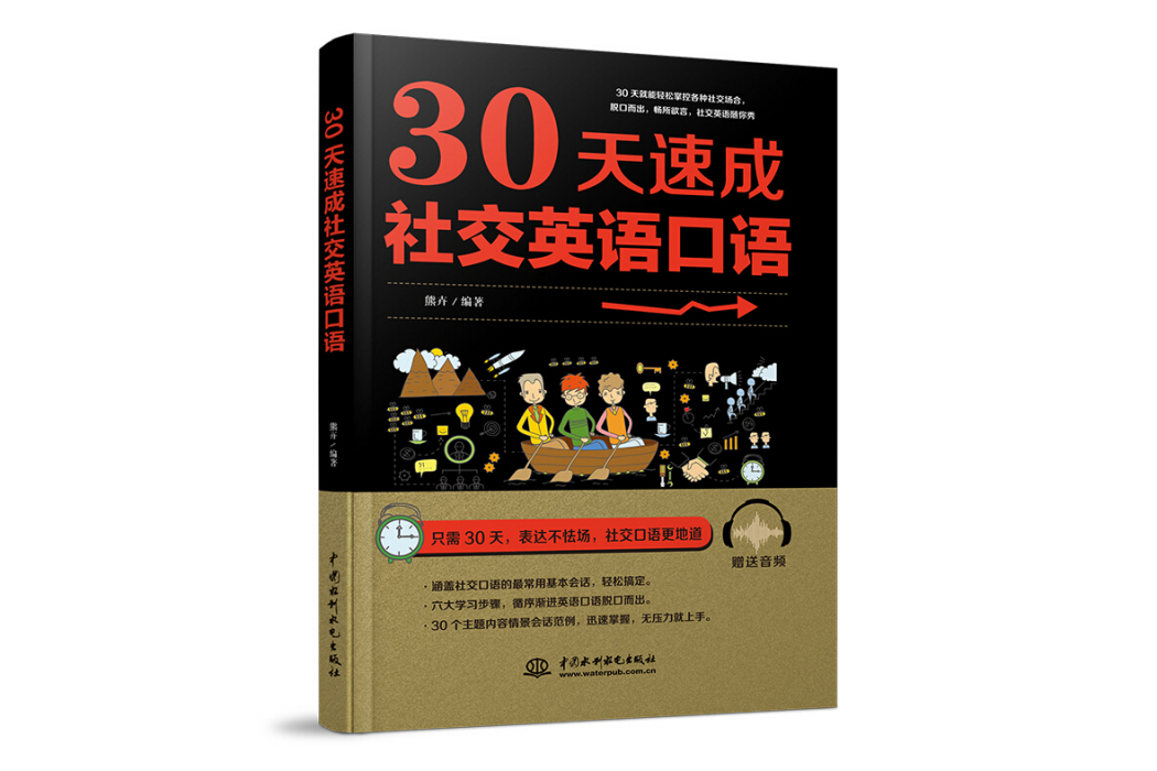 30天速成社交英語口語