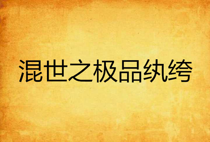 混世之極品紈絝