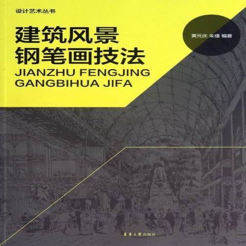 建築風景鋼筆畫技法(2013年東華大學出版社出版的圖書)