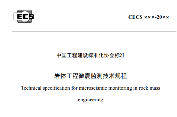 岩體工程微震監測技術規程
