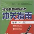 硬筆書法等級考試沖關指南：楷書