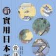 新實用日本語會話1（書+2CD）