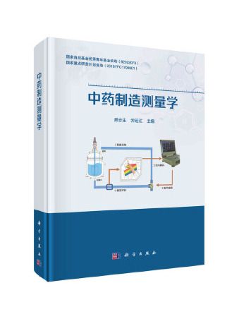 中藥製造測量學(2022年1月由科學出版社出版的專著)