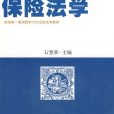 創新思維法學教材·商法學系列·保險法學