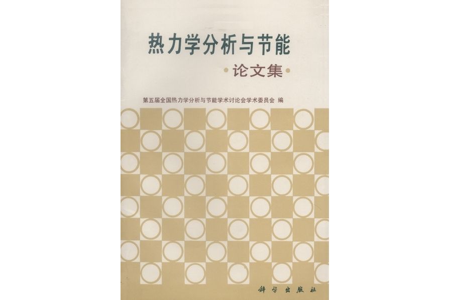 熱力學分析與節能論文集(1991年科學出版社出版的圖書)