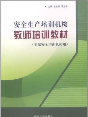 安全生產培訓機構教師培訓教材