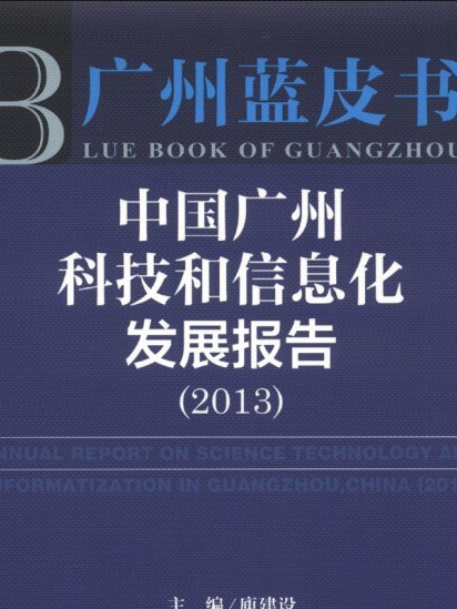 廣州藍皮書：中國廣州科技和信息化發展報告(2013)