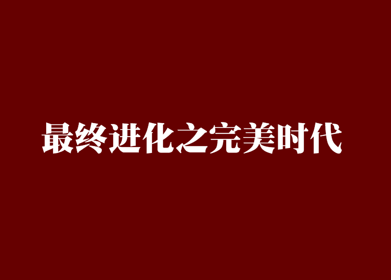 最終進化之完美時代