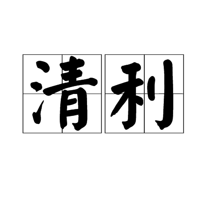 清利