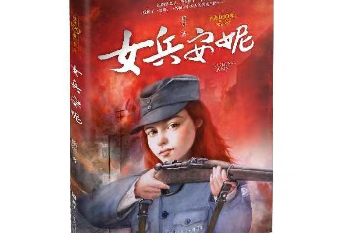 女兵安妮