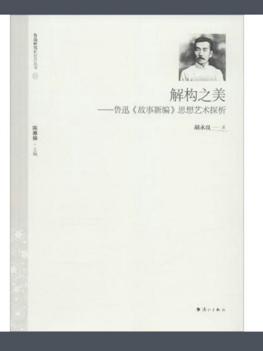 解構之美——魯迅《故事新編》美學探析