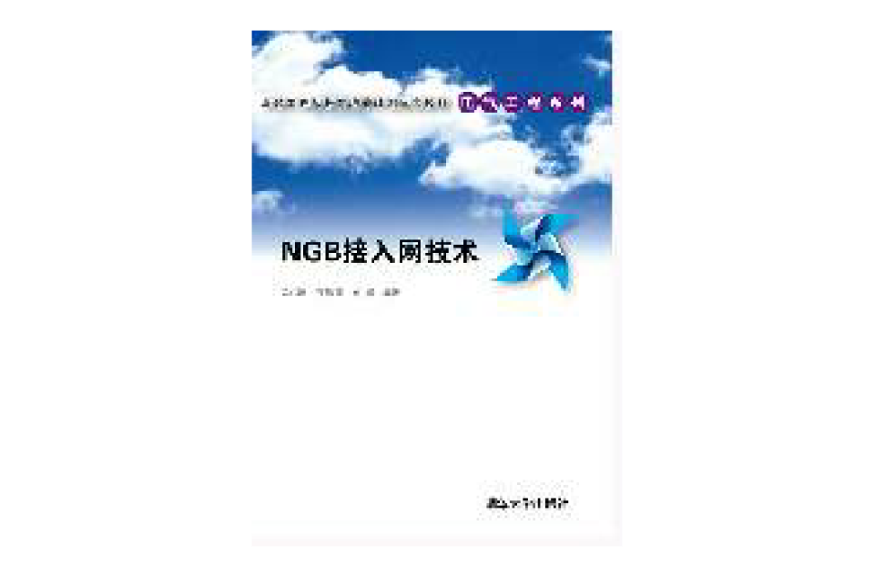 NGB接入網技術